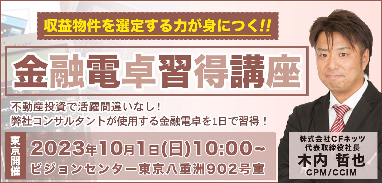 東京開催】金融電卓習得講座～ヒューレットパッカード社製10BⅡを活用した不動産投資分析講座～|リロの不動産