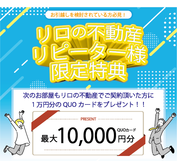 関東圏にお住まいのリピーター様限定特典！|リロの不動産