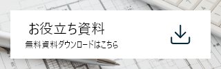 無料資料ダウンロードはこちら