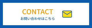 お問い合わせはこちら