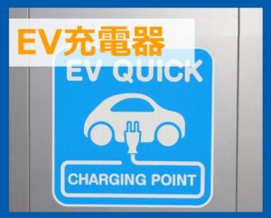 EV充電器