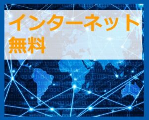 インターネット無料