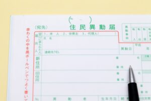 住民票異動って絶対必要なの？1人暮らしの場合はしなくてもよい？賃貸物件に引っ越した際の住民票異動について徹底解説！