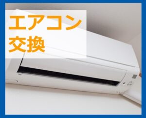 エアコン交換