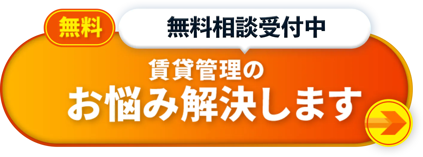 無料相談受付中　賃貸管理の賃貸管理の