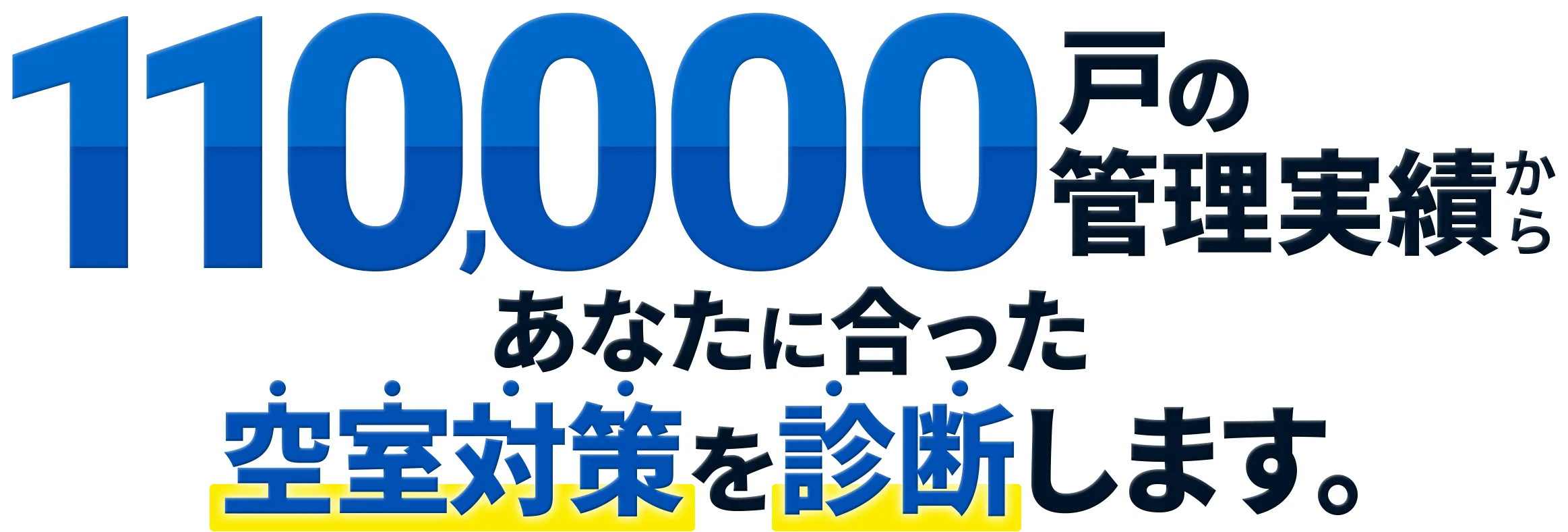 110,000戸の管理実績からあなたに合った空室対策を診断します。