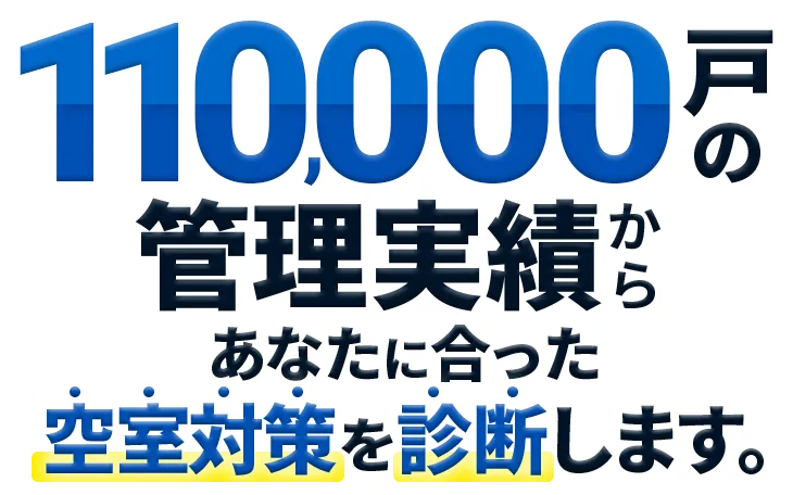 110,000戸の管理実績からあなたに合った空室対策を診断します。