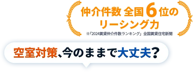 空室対策、今のままで大丈夫？仲介件数全国6位のリーシング力※「2024賃貸仲介件数ランキング」全国賃貸住宅新聞