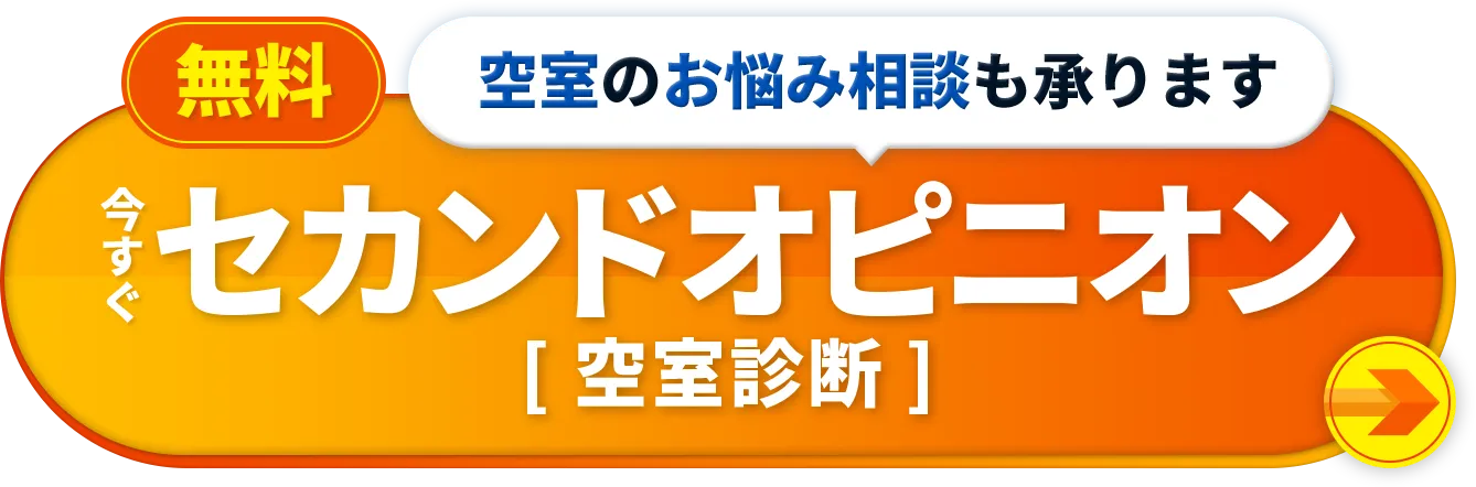 無料空室のお悩み相談も承ります今すぐセカンドオピニオン[空室診断]