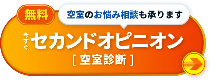 無料空室のお悩み相談も承ります今すぐセカンドオピニオン[空室診断]