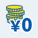 設備投資費用0円