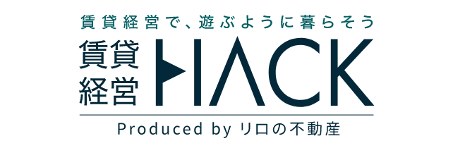 賃貸経営HACK
