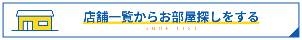 店舗一覧