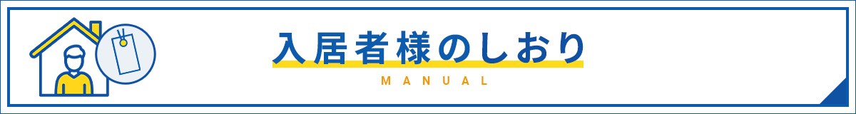 入居者様のしおり