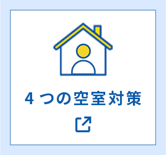 4つの空室対策