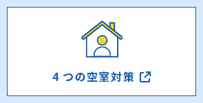 4つの空室対策