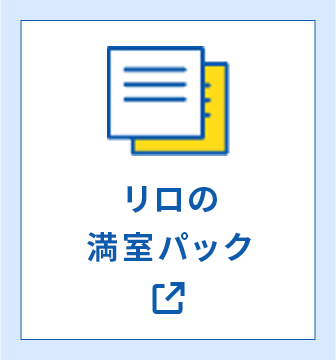 リロの満室パック