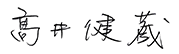 髙井 健蔵