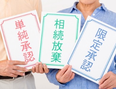 相続方法を選択する相続放棄・限定承認・単純承認