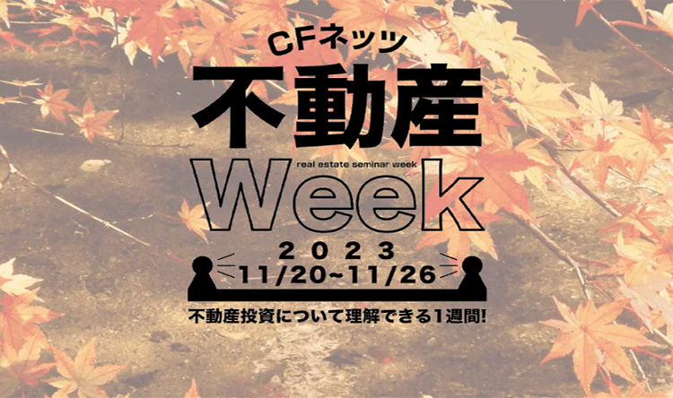 CFネッツ不動産Week　2023秋