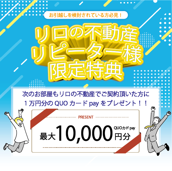 関東圏にお住まいのリピーター様限定特典！
