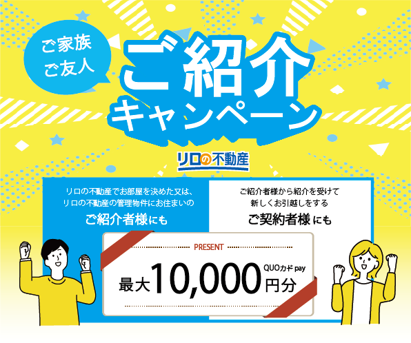 関東圏にお住いの方限定！ご紹介キャンペーン！