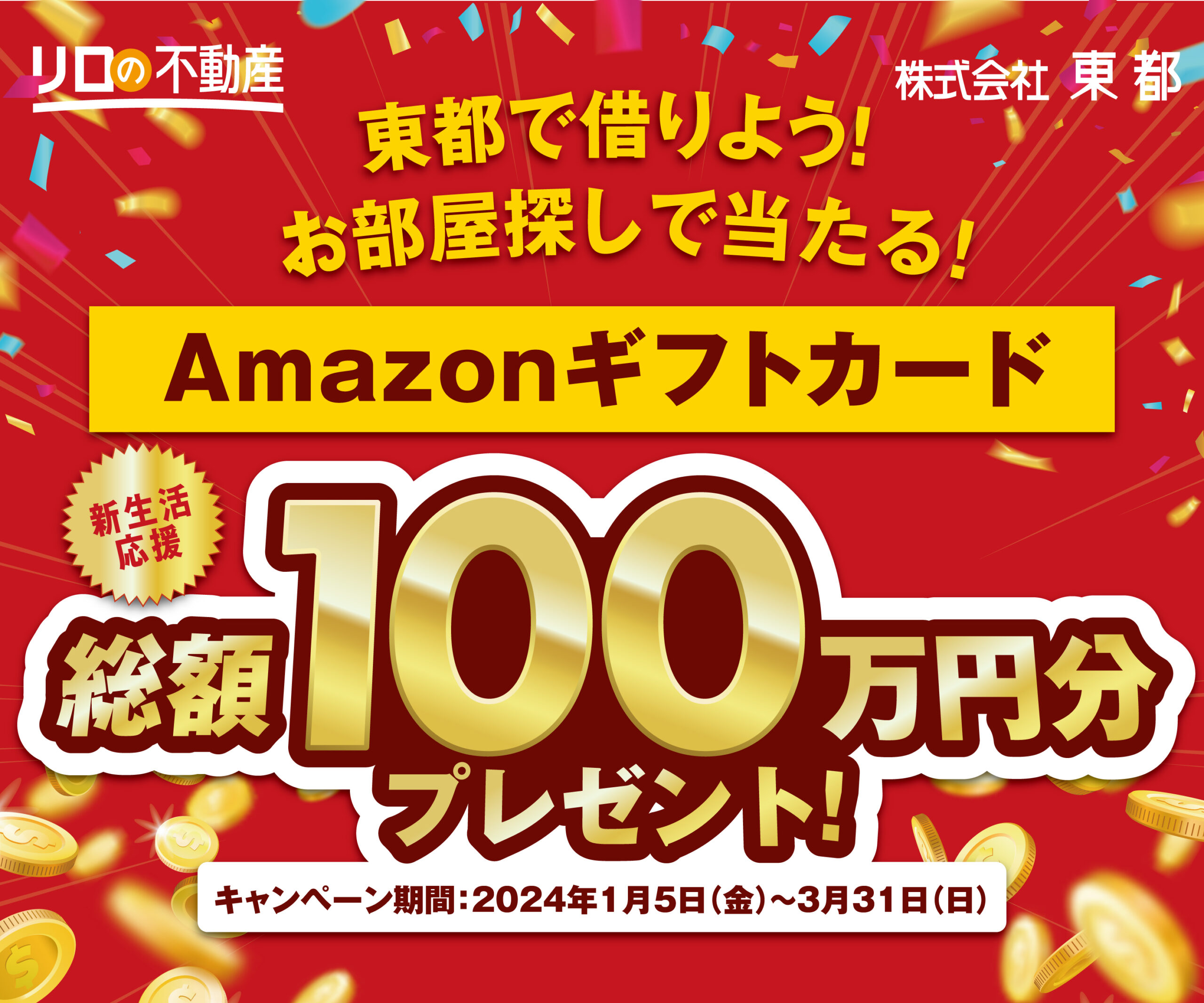 お部屋探しで当たる！新生活応援キャンペーン|リロの不動産