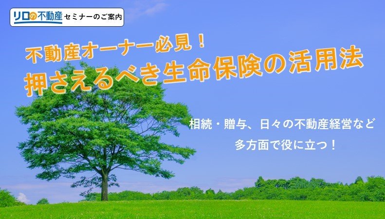 【WEB開催】不動産オーナー必見！押さえるべき生命保険の活用方法