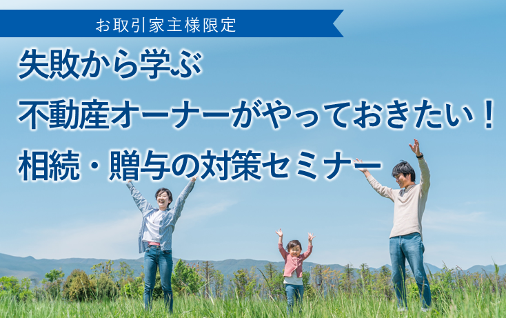 失敗から学ぶ 不動産オーナーがやっておきたい！相続・贈与の対策セミナー