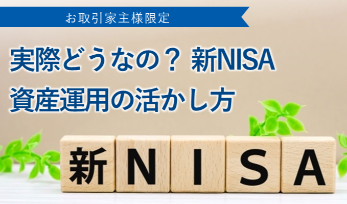 【WEB開催】実際どうなの？ 新NISA 資産運用の活かし方