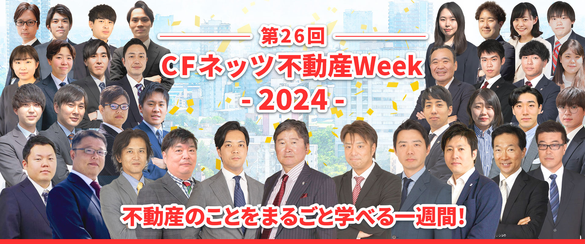 第26回　CFネッツ 不動産WeeK2024【web開催・視聴無料】