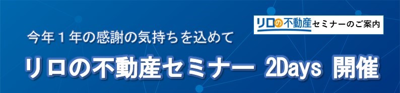 リロの不動産セミナー 2Days 開催