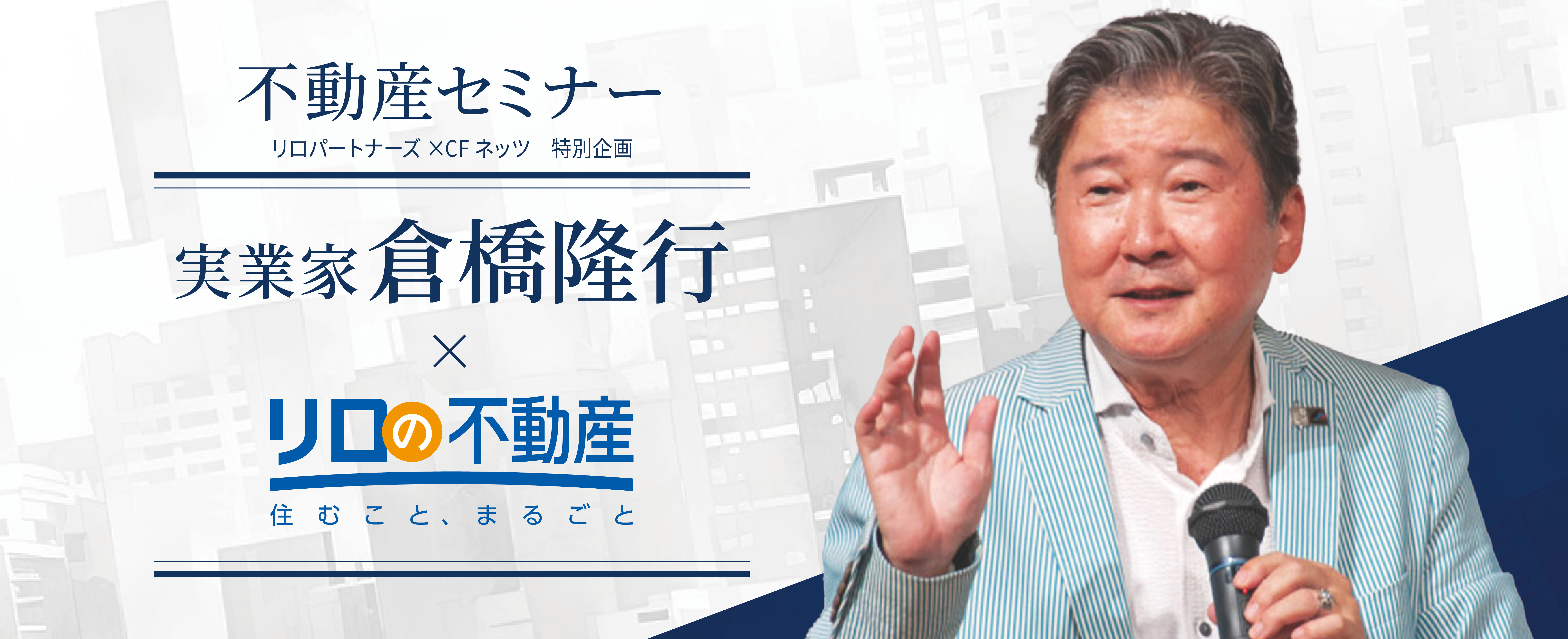 【相続対策＆資産運用＆事業継承＆資産法人化】なぜ、資産防衛が首都圏不動産投資に向かうのか