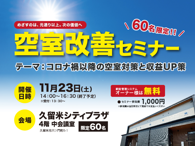 【福岡開催】空室改善セミナー2024 －コロナ禍以降の空室対策と収益UP策－