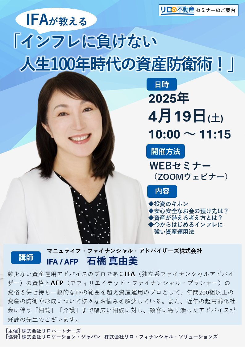 WEB開催】IFAが教える「インフレに負けない人生100年時代の資産防衛術！」|リロの不動産