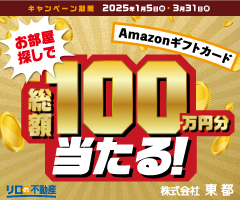 2025年 お部屋探しで当たる！新生活応援キャンペーン