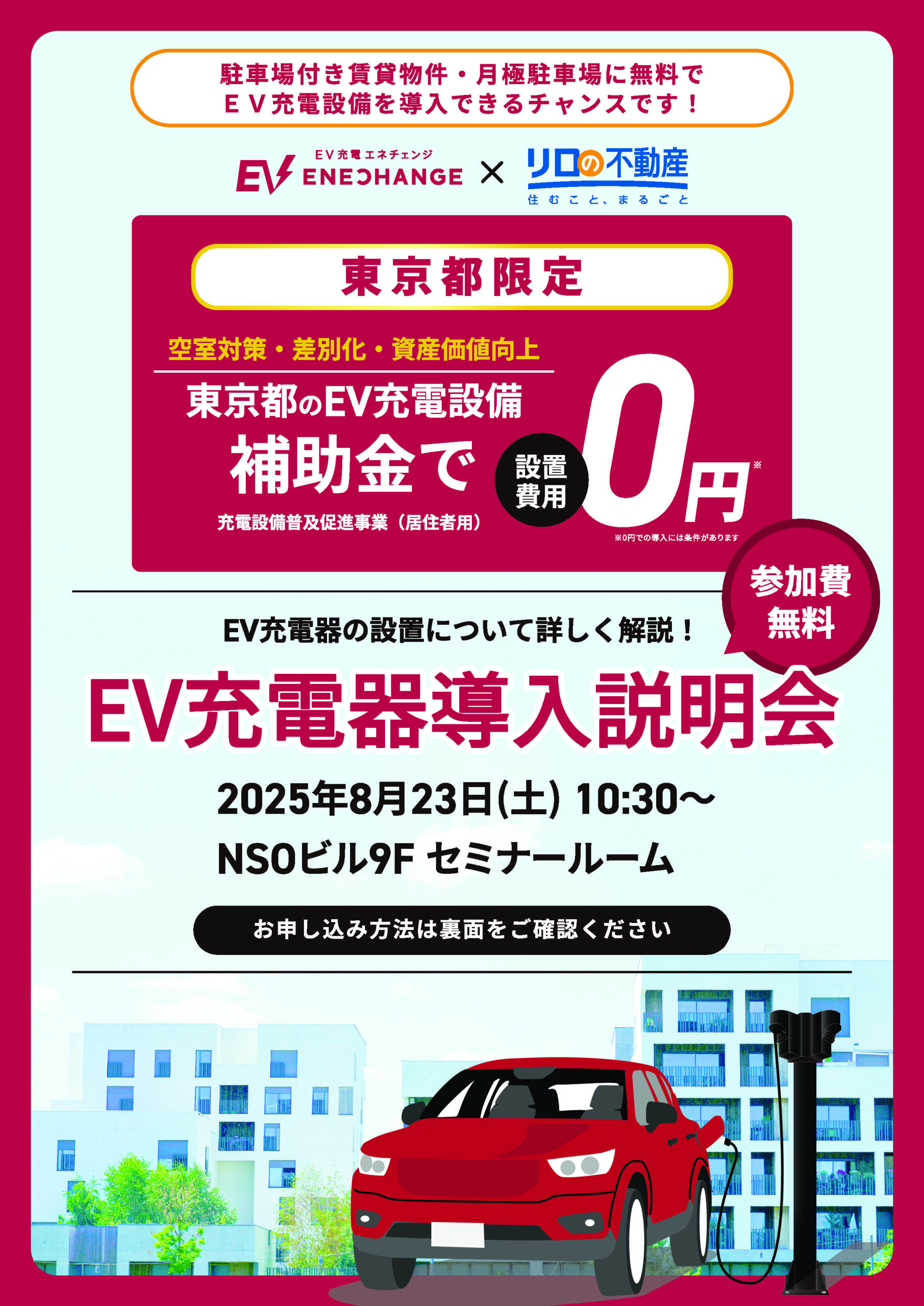 東京都限定】EV充電器導入説明会|リロの不動産