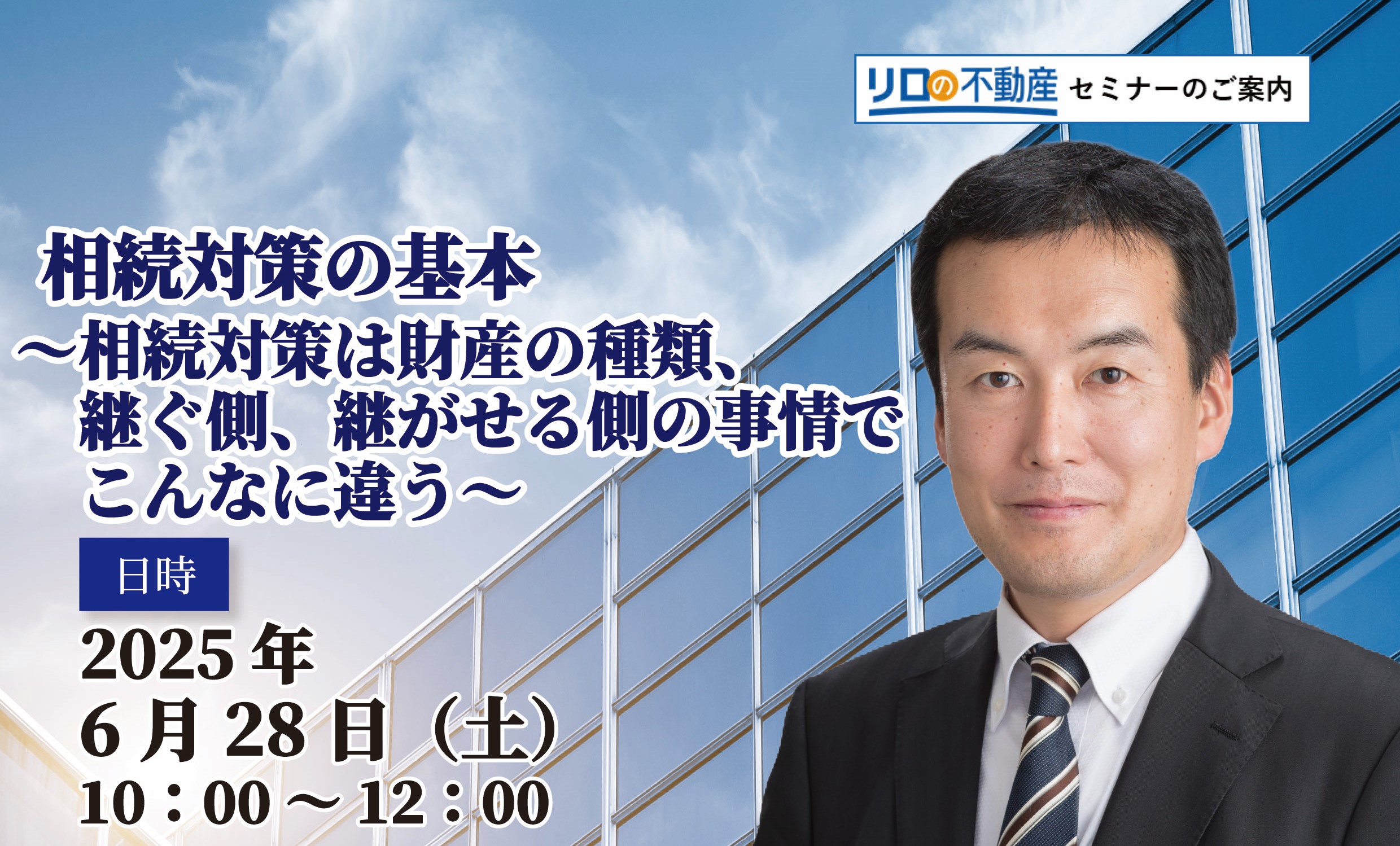 【東京開催】相続対策の基本～相続対策は財産の種類、継ぐ側、継がせる側の事情でこんなに違う！～