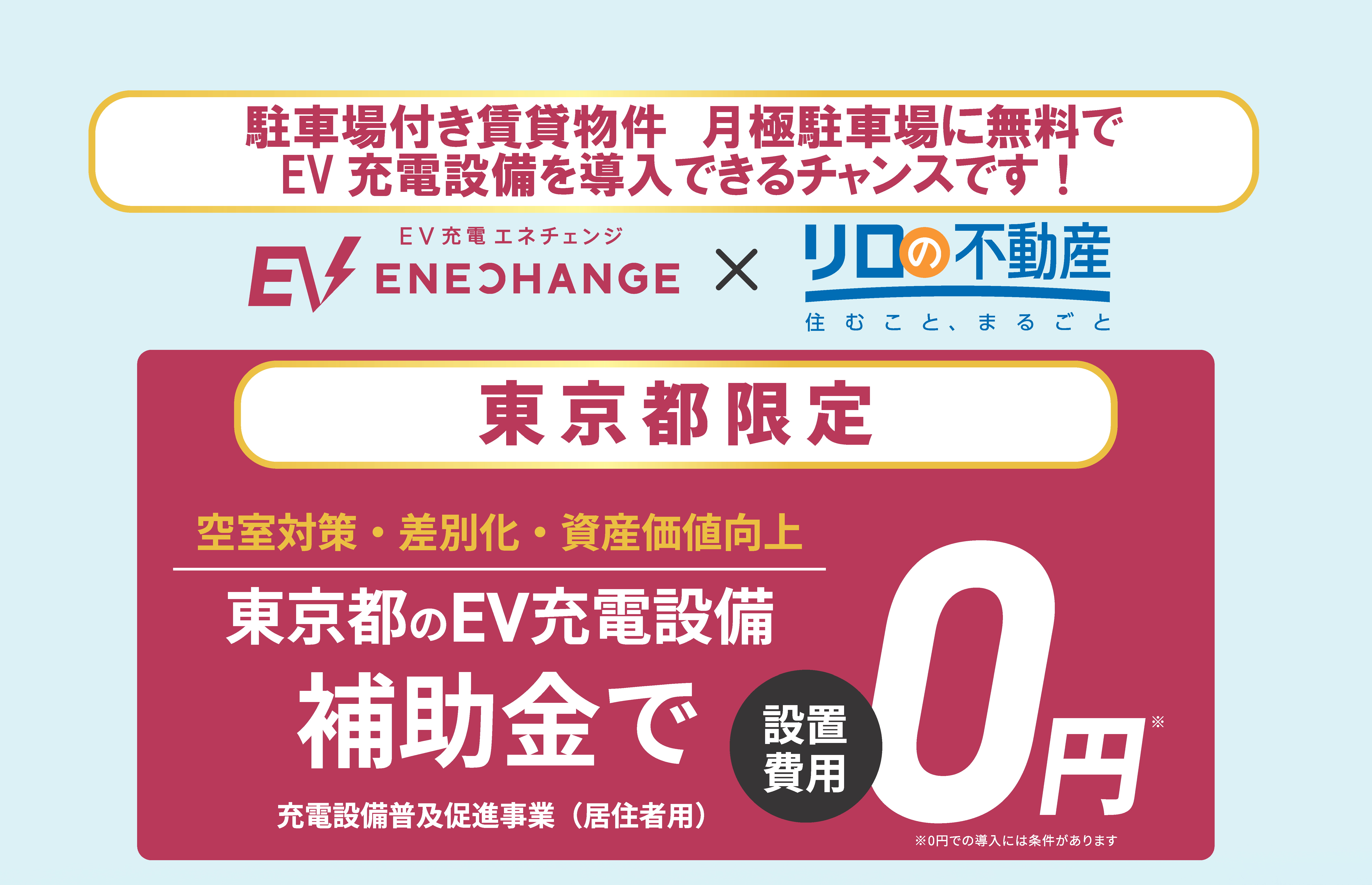 【東京都限定】EV充電器導入説明会