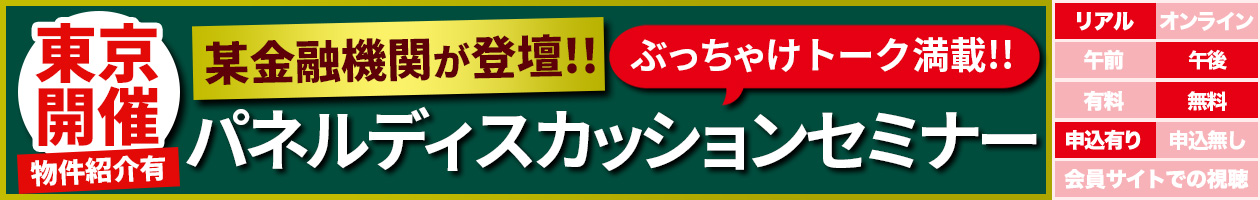 【CFネッツ】某金融機関が登壇!!ぶっちゃけトーク満載!!パネルディスカッションセミナー