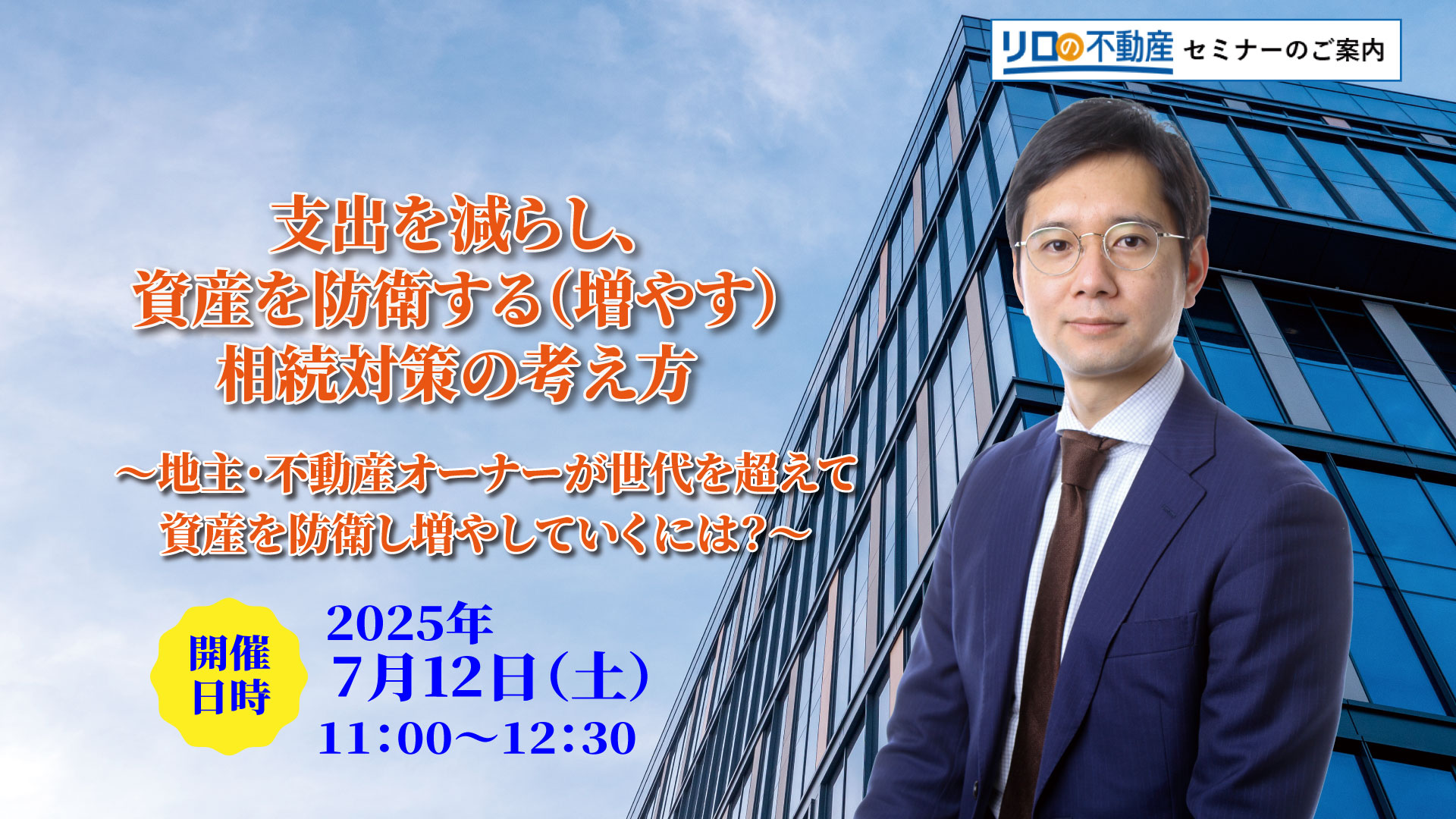 【東京開催】支出を減らし資産を防衛する（増やす）相続対策の考え方～地主・不動産オーナーが世代を超えて資産を防衛し増やしていくには？～