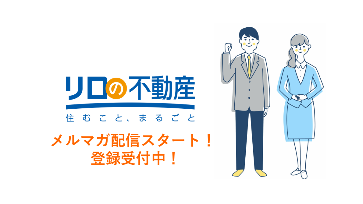 【リロの不動産】リロの相続サポート　メルマガ配信スタート！