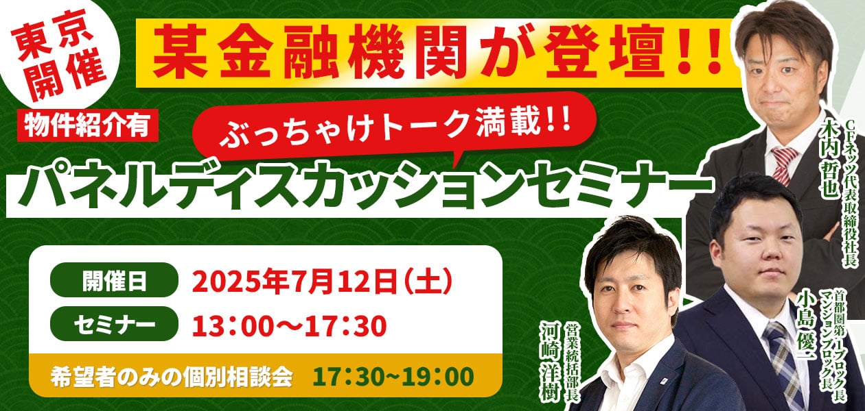 【CFネッツ】某金融機関が登壇!!ぶっちゃけトーク満載!!パネルディスカッションセミナー