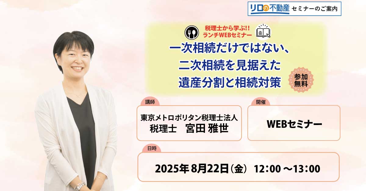 【WEB開催】一次相続だけではない、二次相続を見据えた遺産分割と相続対策