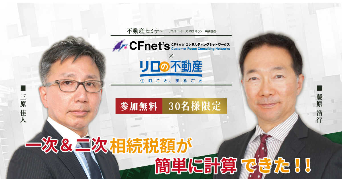 【東京開催】一次＆二次相続税額が簡単に計算できた！！
