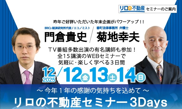 【WEB開催】リロの不動産セミナー 3Days