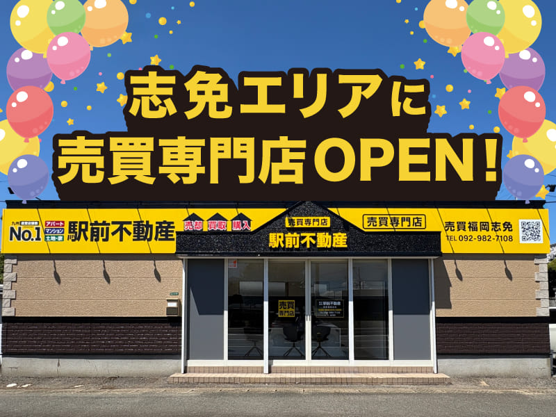 【駅前不動産】売買福岡志免」オープニングキャンペーン！