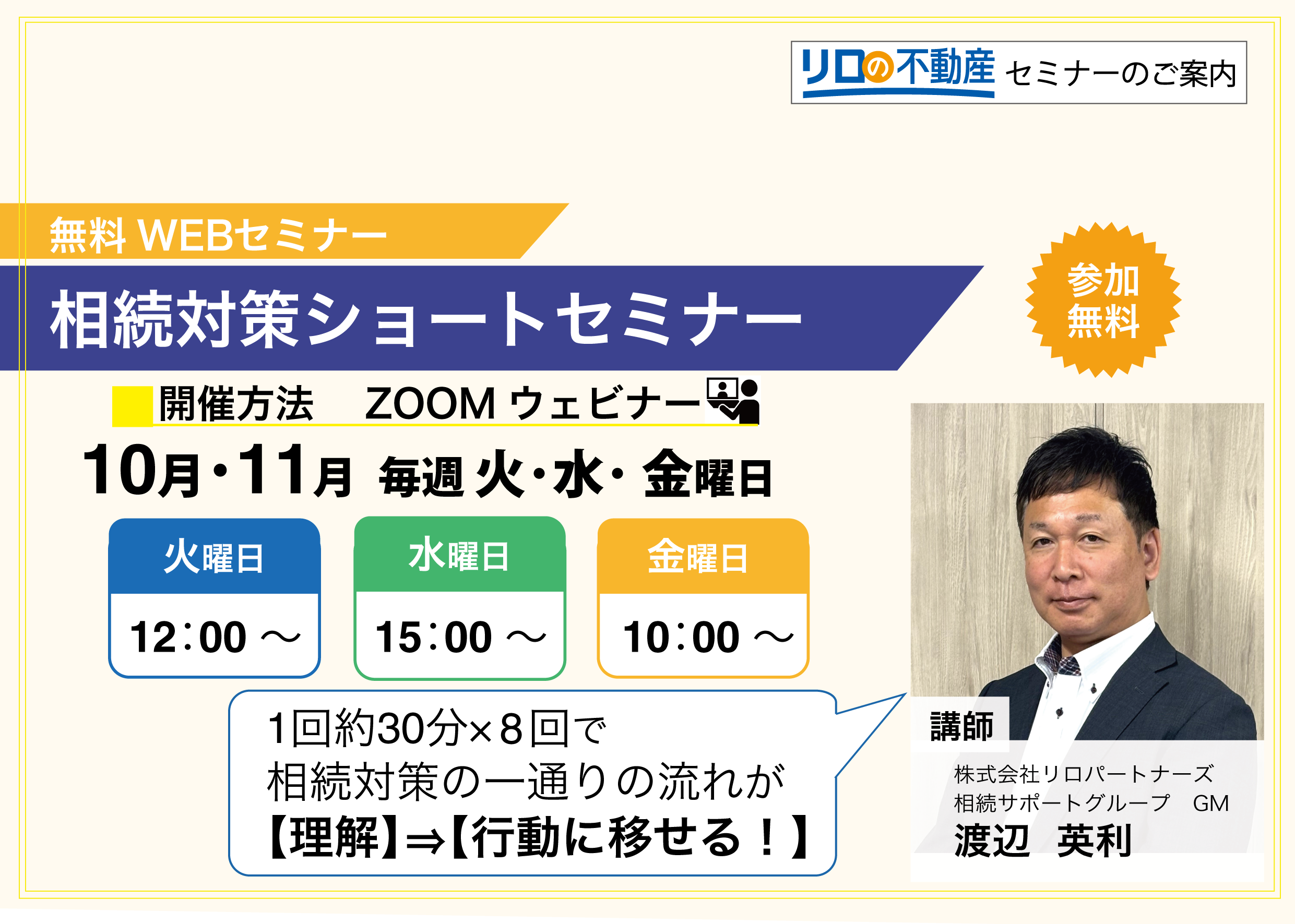 【WEB開催】相続対策ショートセミナー