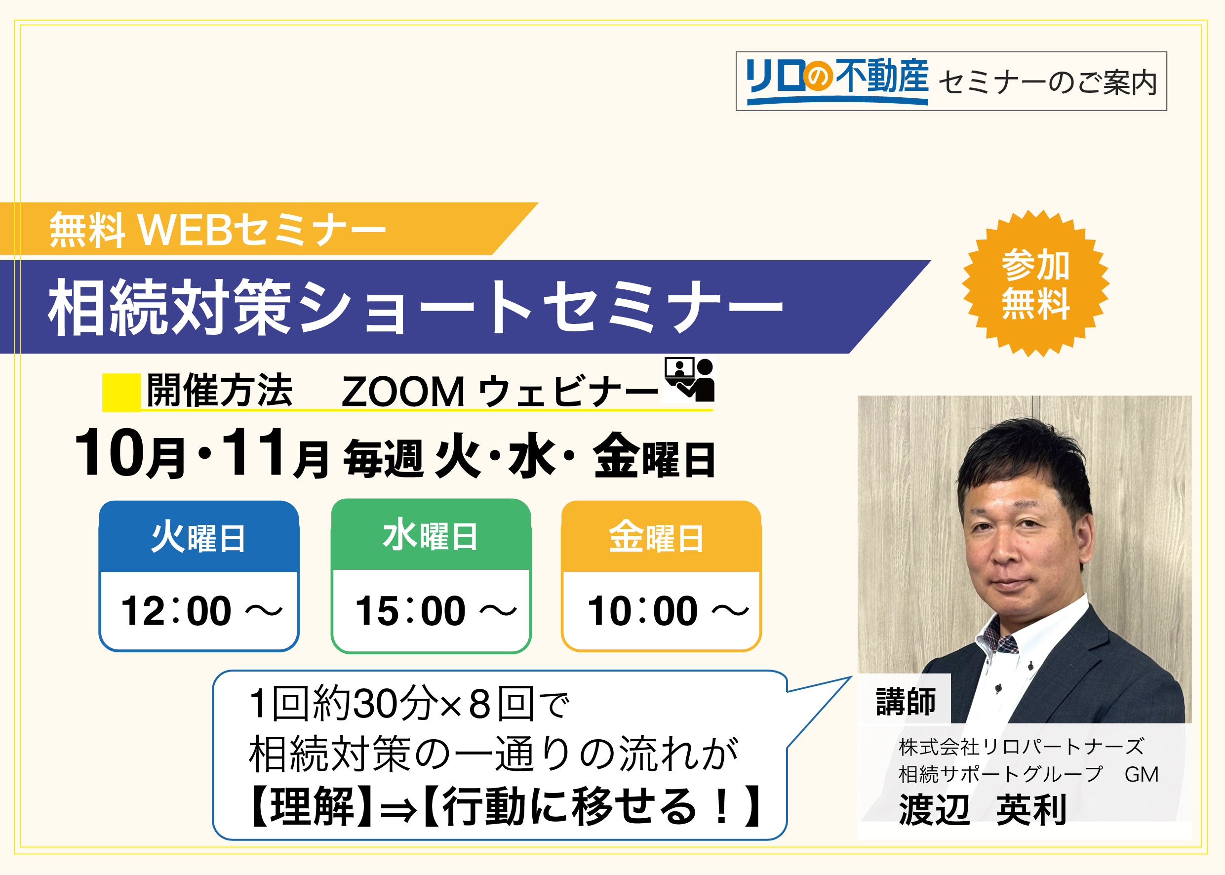 【WEB開催】相続対策ショートセミナー