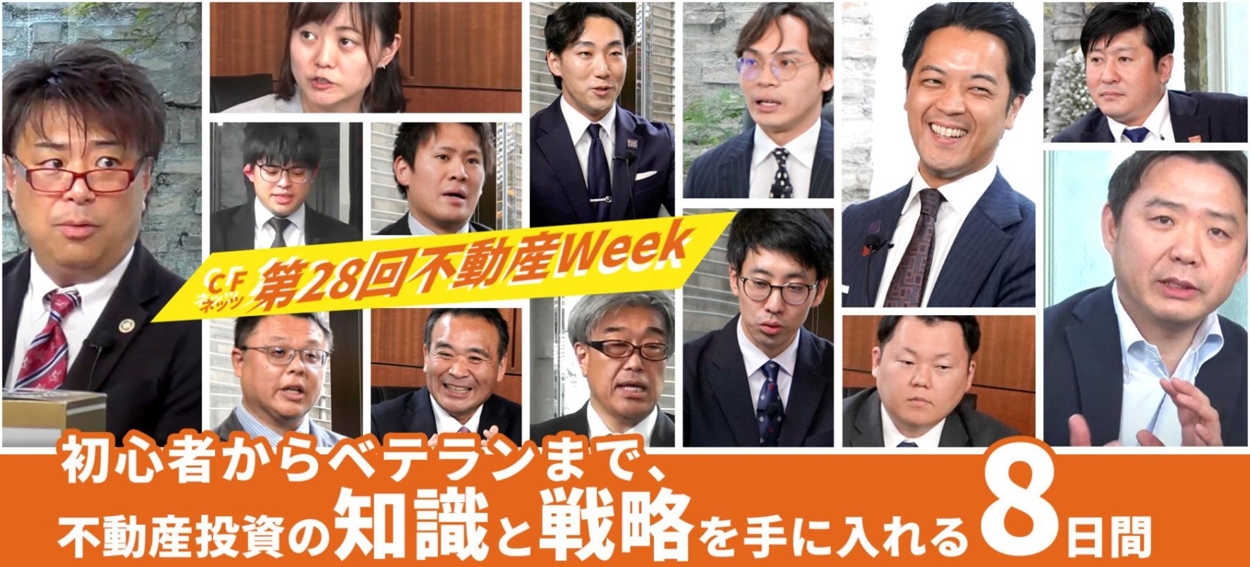 第28回　CFネッツ 不動産Week【WEB開催・視聴無料】